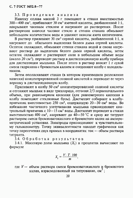 ГОСТ 1652.8-77, страница 7