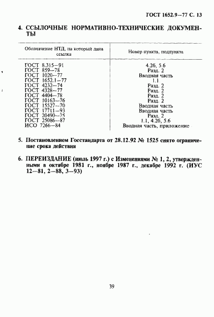 ГОСТ 1652.9-77, страница 13