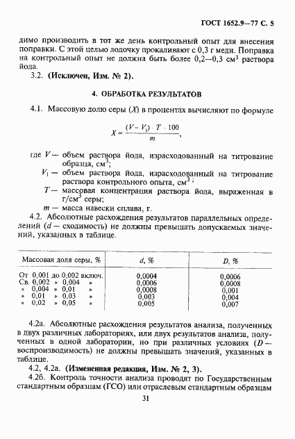 ГОСТ 1652.9-77, страница 5