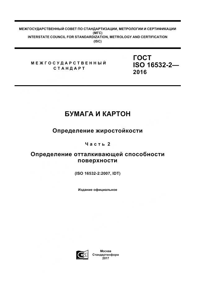 ГОСТ ISO 16532-2-2016, страница 1