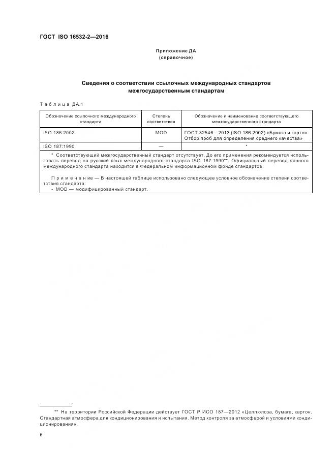 ГОСТ ISO 16532-2-2016, страница 10