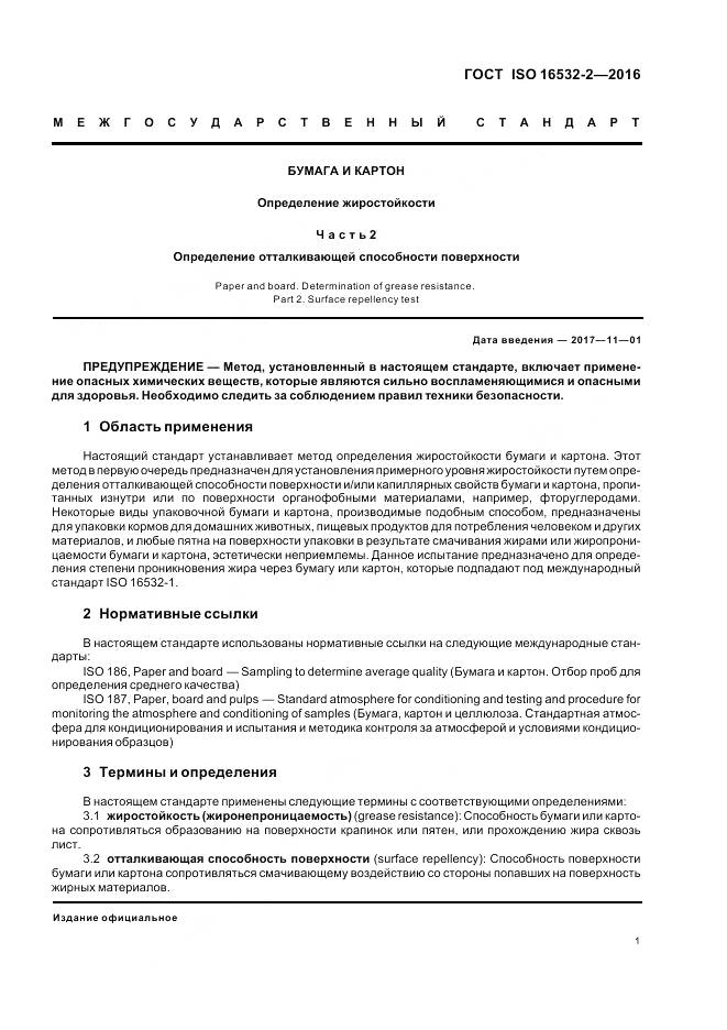 ГОСТ ISO 16532-2-2016, страница 5