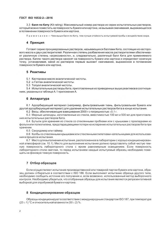ГОСТ ISO 16532-2-2016, страница 6