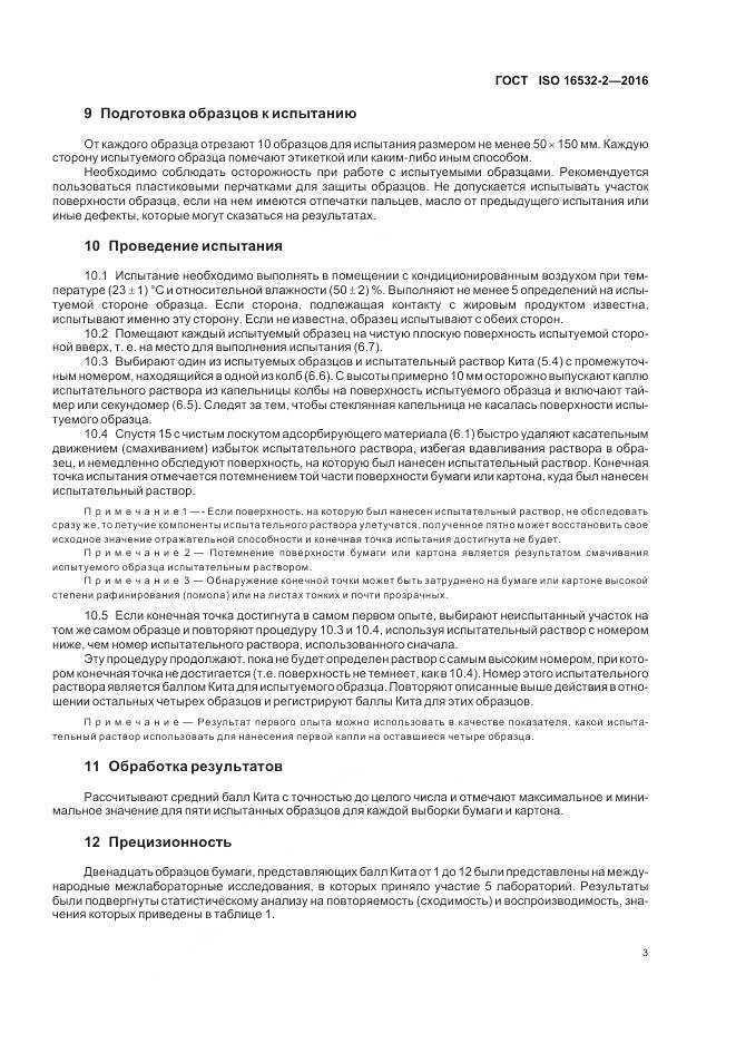 ГОСТ ISO 16532-2-2016, страница 7