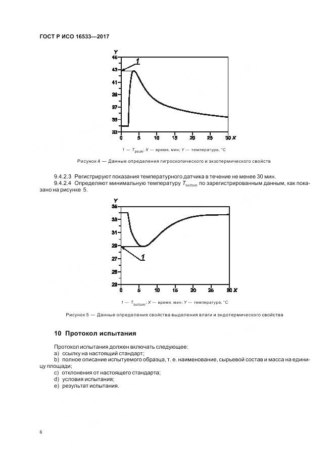 ГОСТ Р ИСО 16533-2017, страница 10