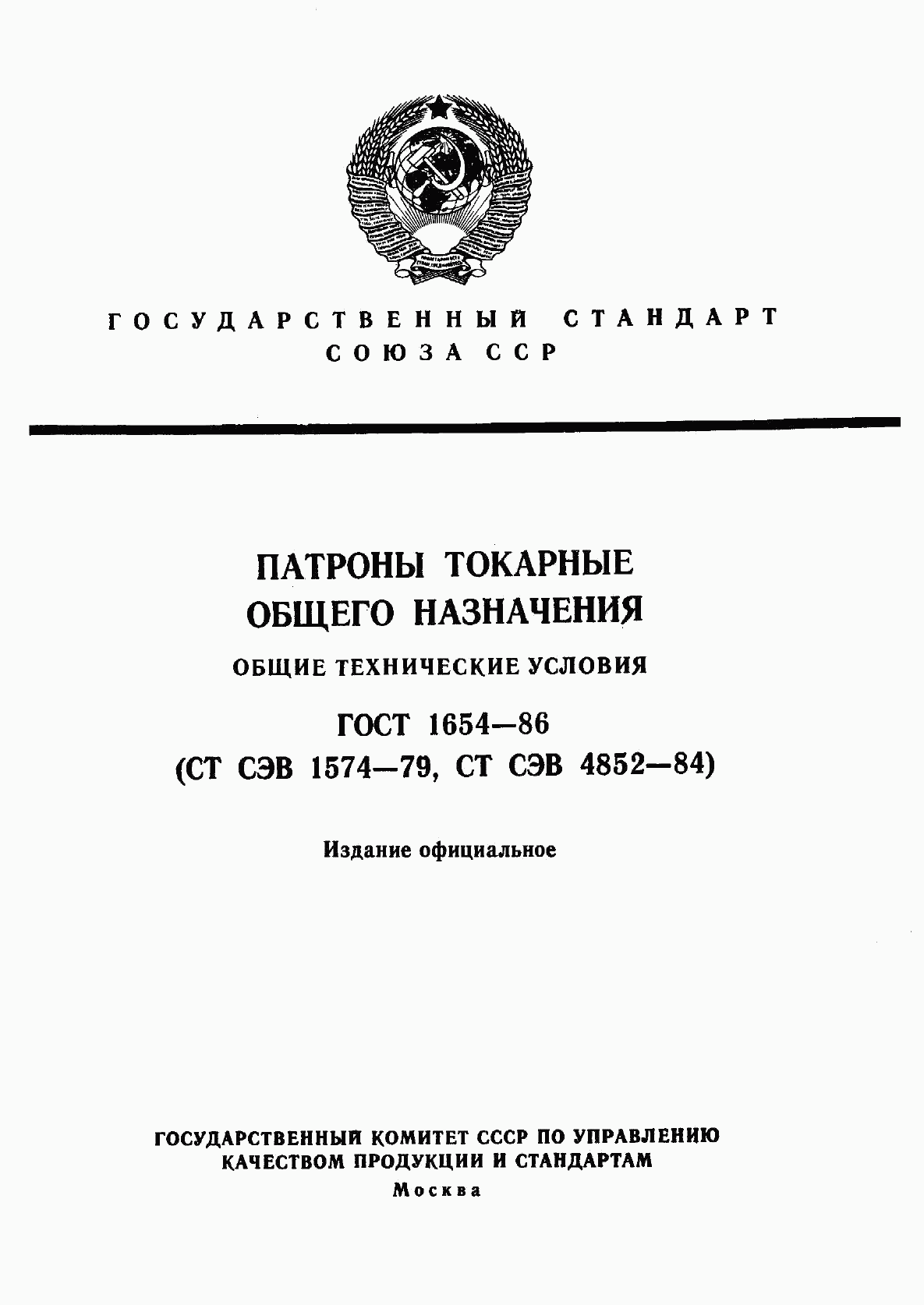 ГОСТ 1654-86, страница 1