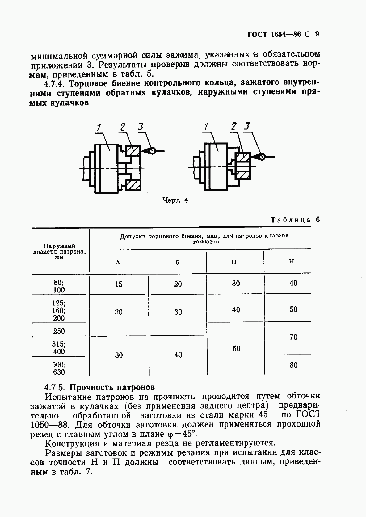 ГОСТ 1654-86, страница 10