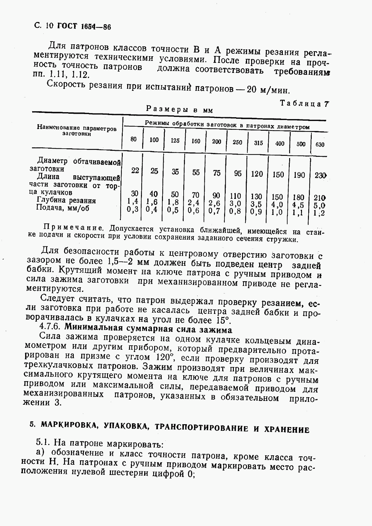 ГОСТ 1654-86, страница 11