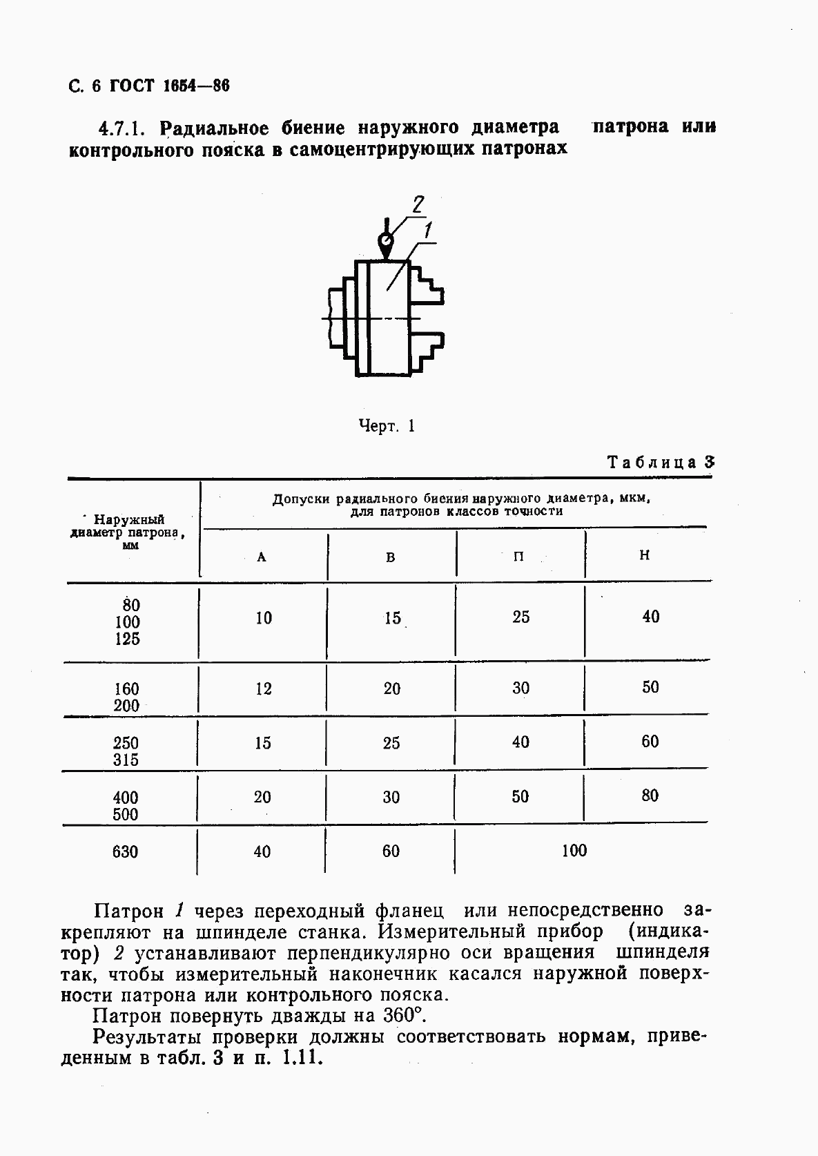 ГОСТ 1654-86, страница 7