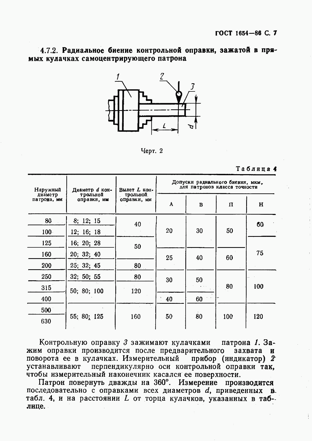 ГОСТ 1654-86, страница 8