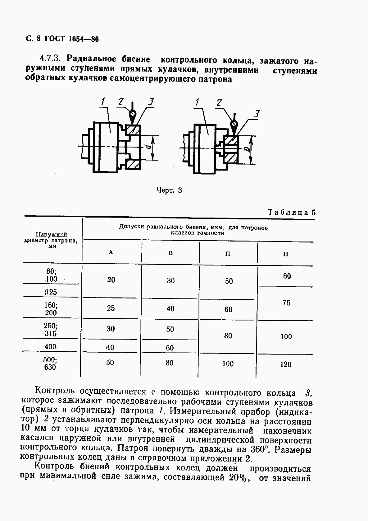 ГОСТ 1654-86, страница 9