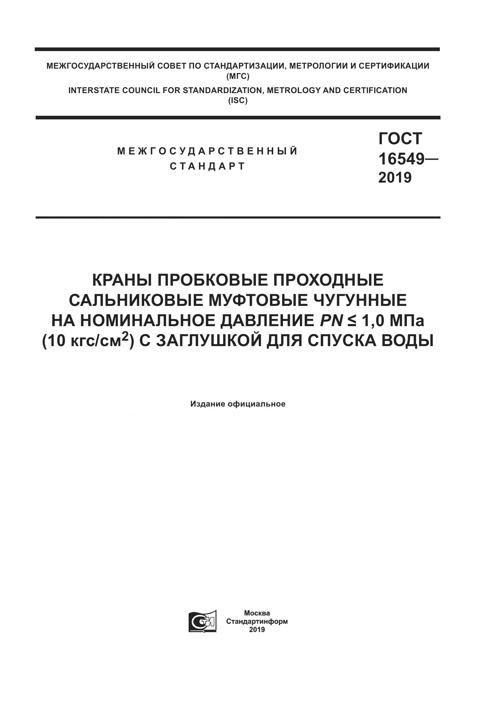 ГОСТ  16549-2019, страница 1