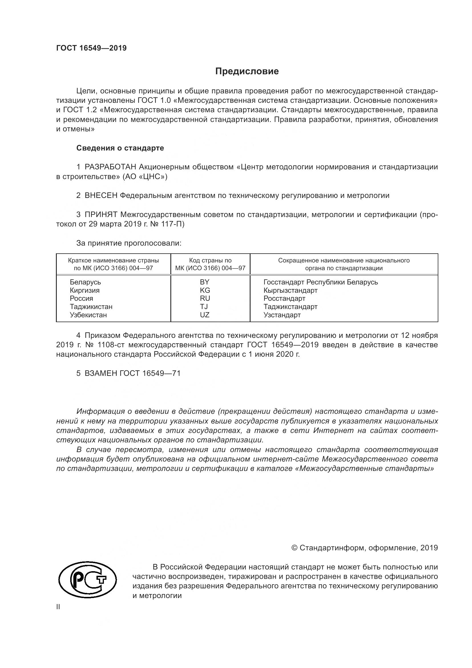 ГОСТ  16549-2019, страница 2