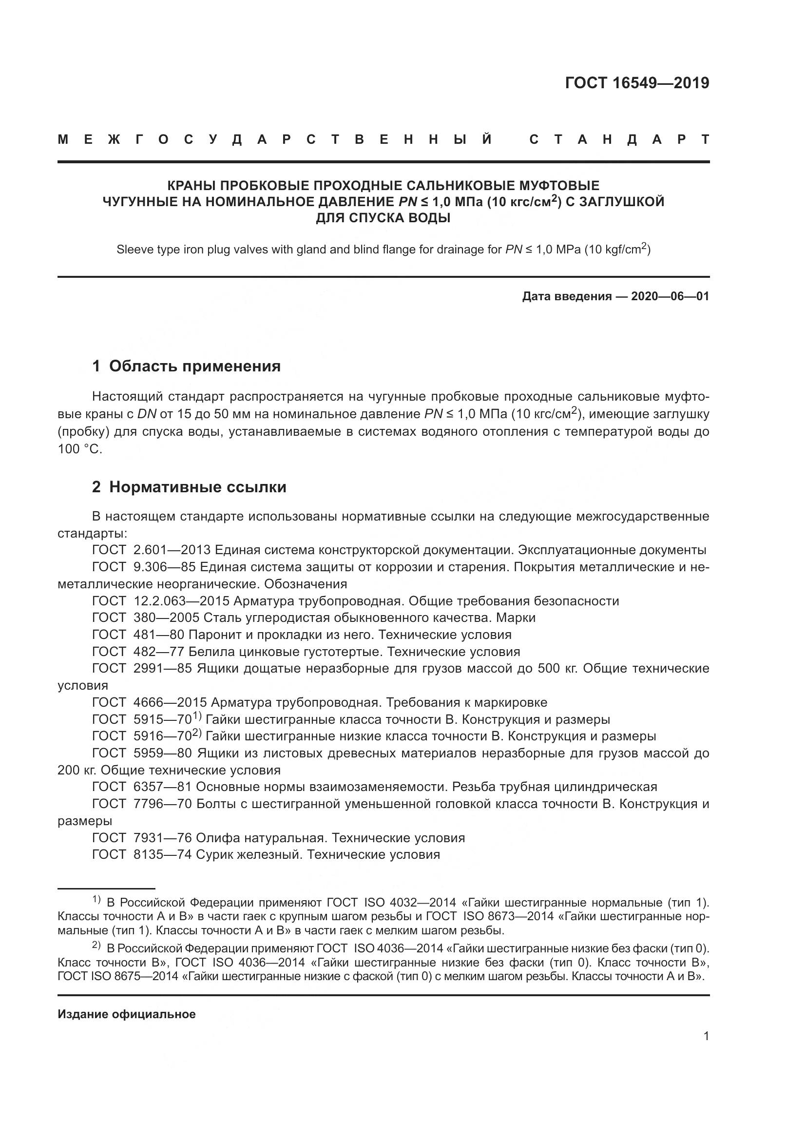 ГОСТ  16549-2019, страница 3