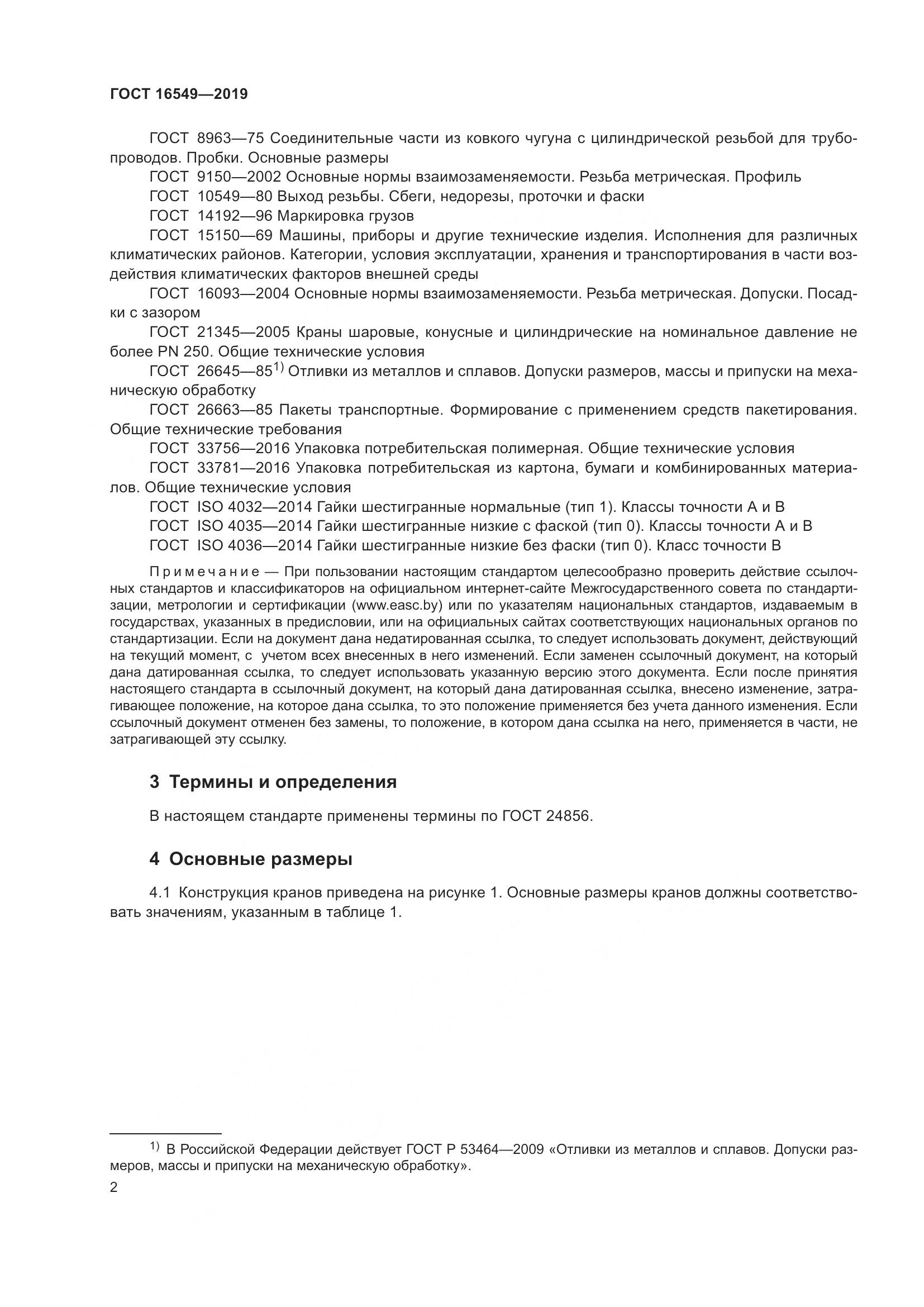 ГОСТ  16549-2019, страница 4