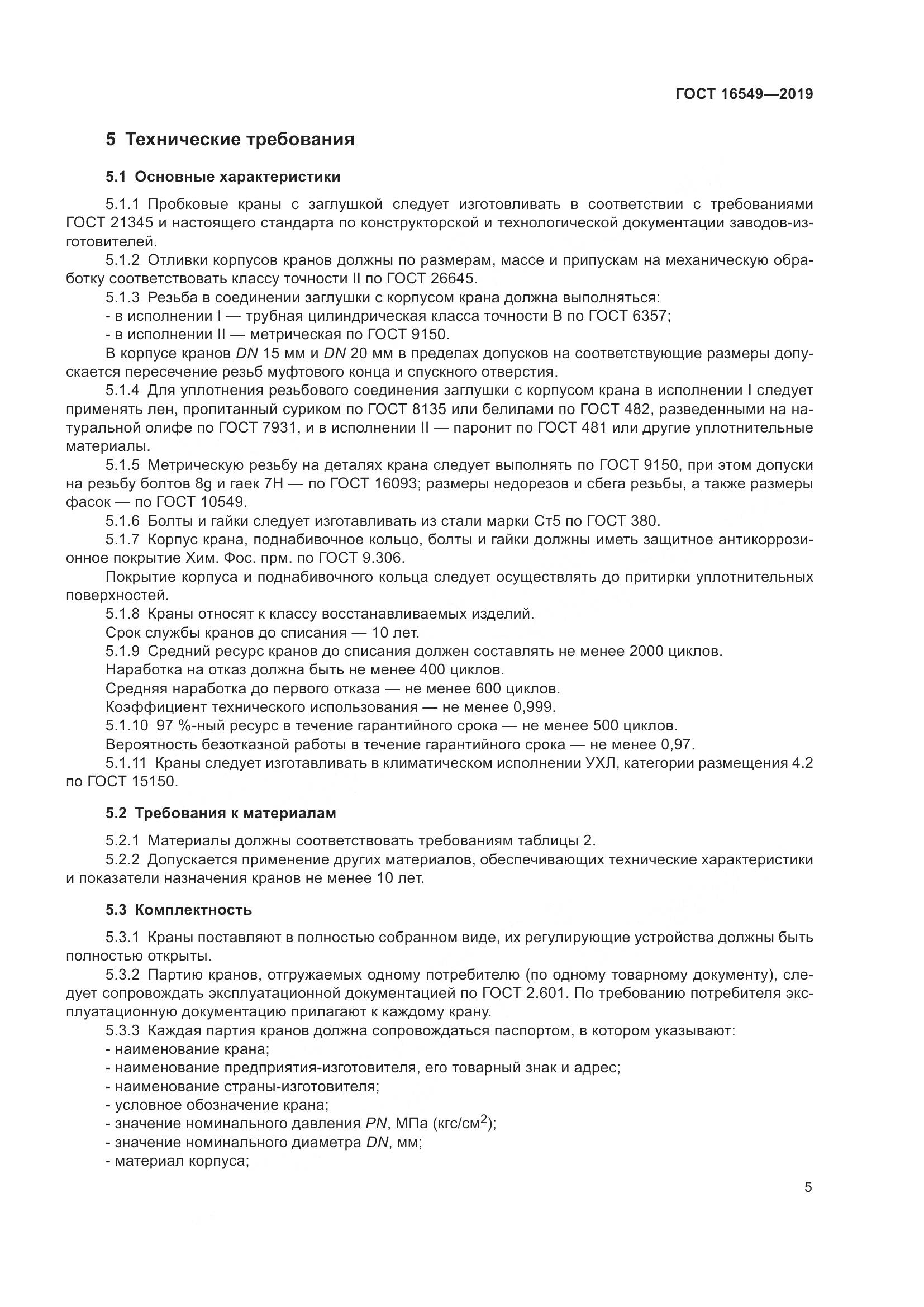 ГОСТ  16549-2019, страница 7