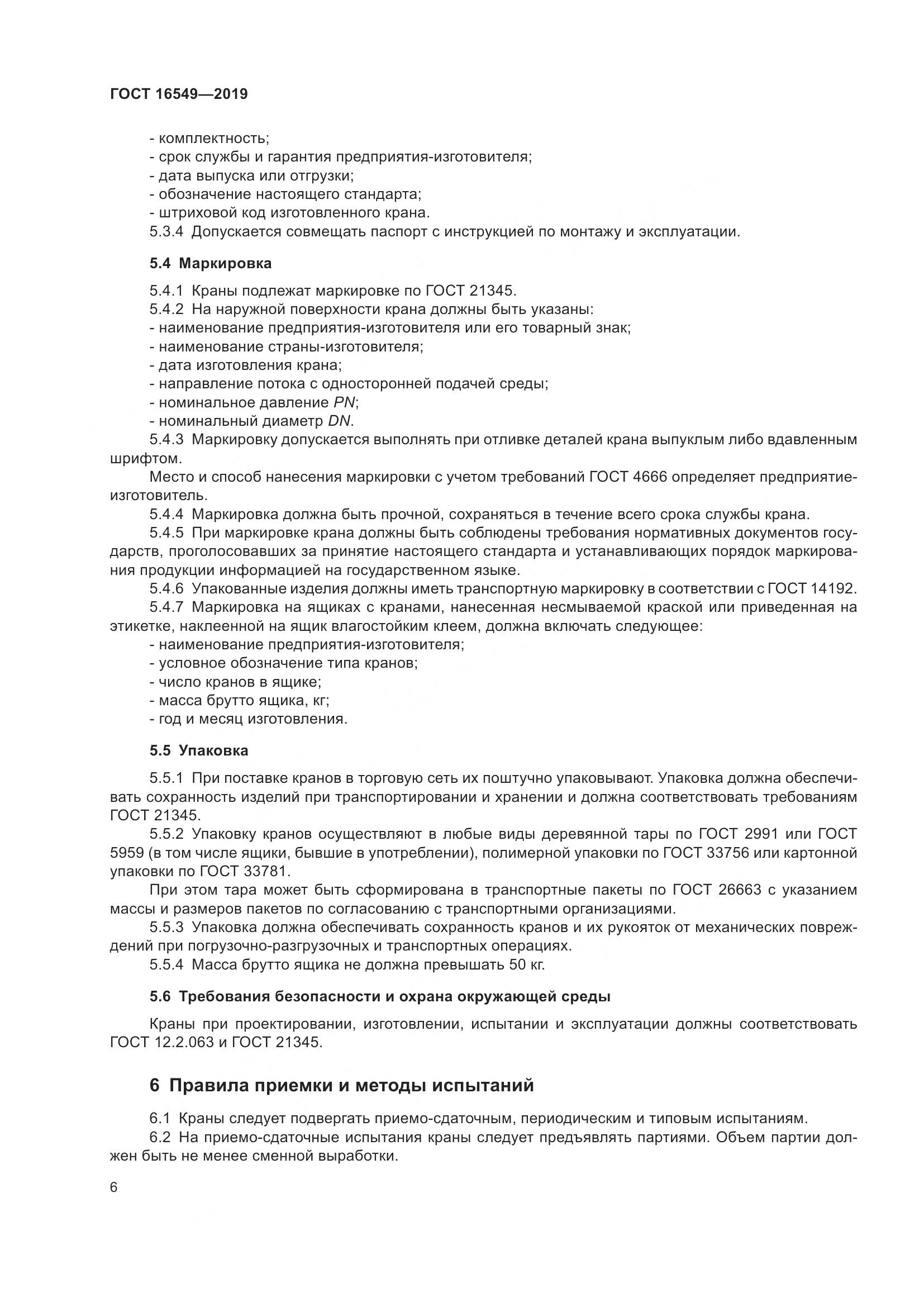 ГОСТ  16549-2019, страница 8