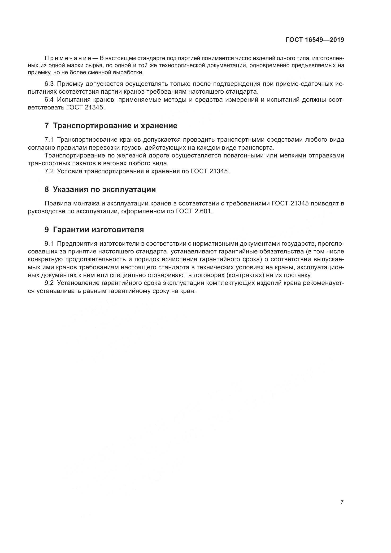 ГОСТ  16549-2019, страница 9
