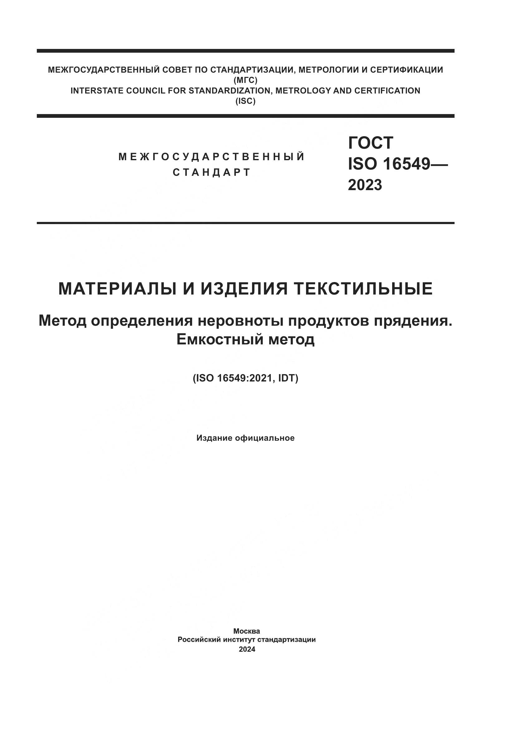 ГОСТ ISO 16549-2023, страница 1