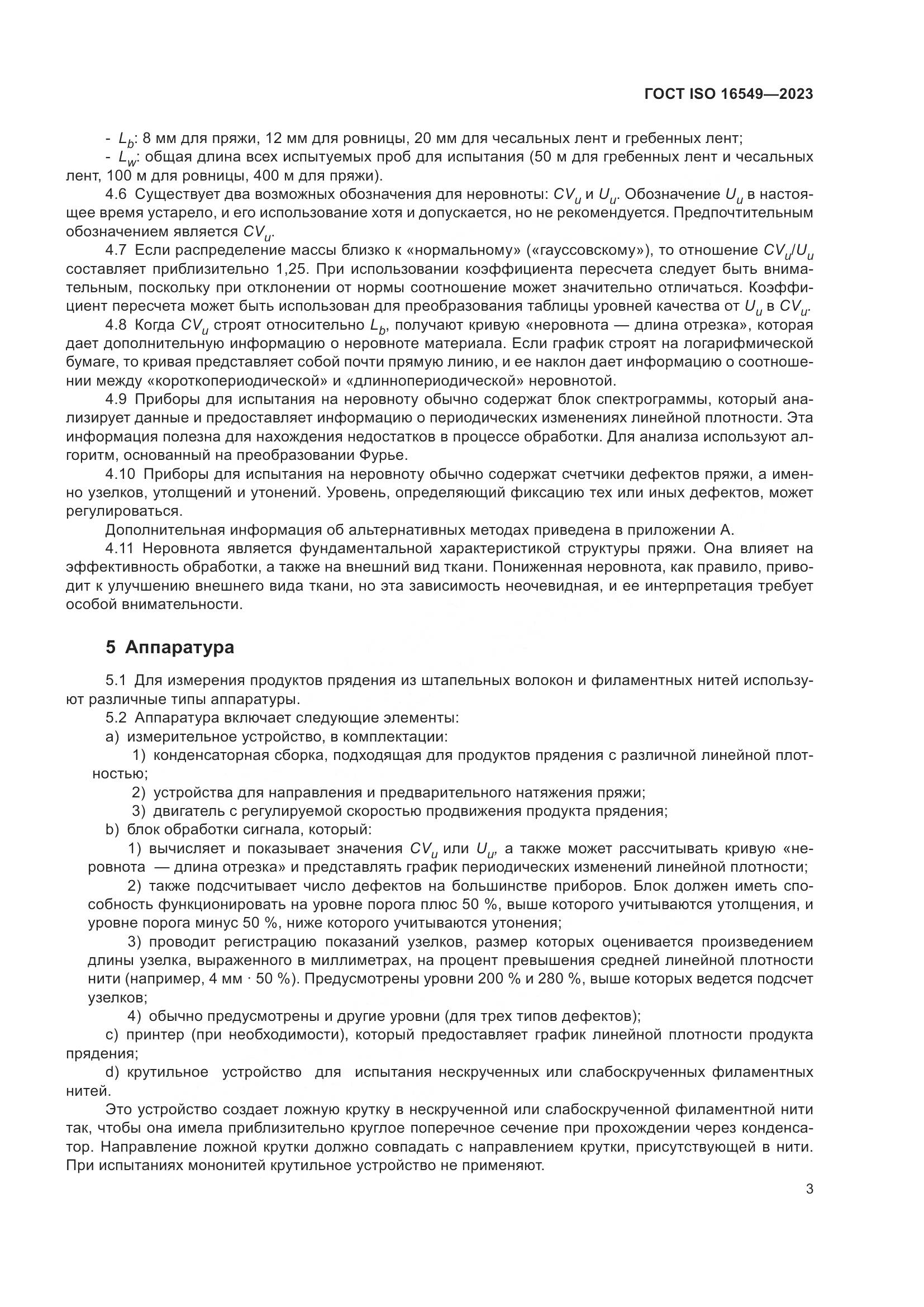 ГОСТ ISO 16549-2023, страница 10