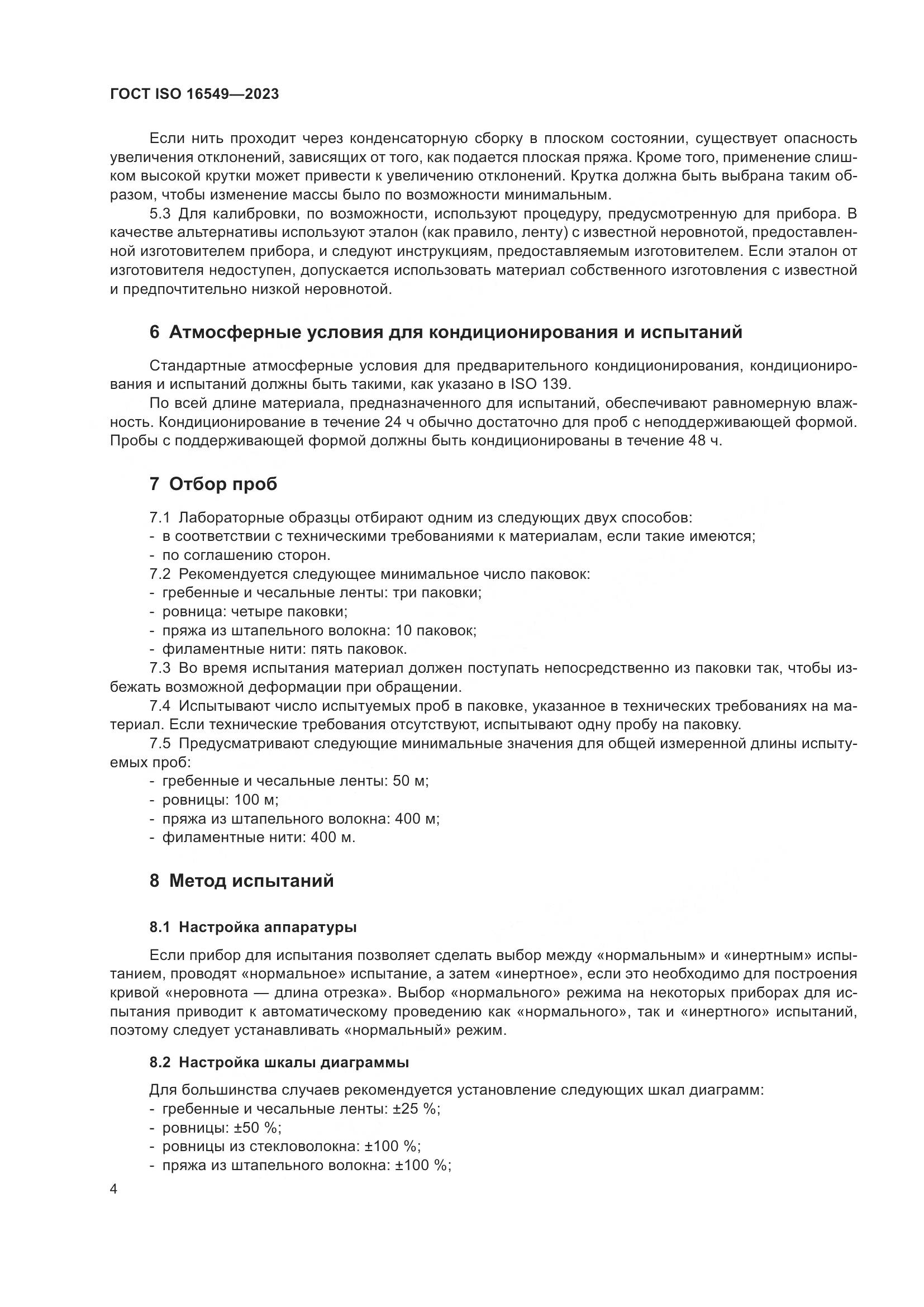 ГОСТ ISO 16549-2023, страница 11