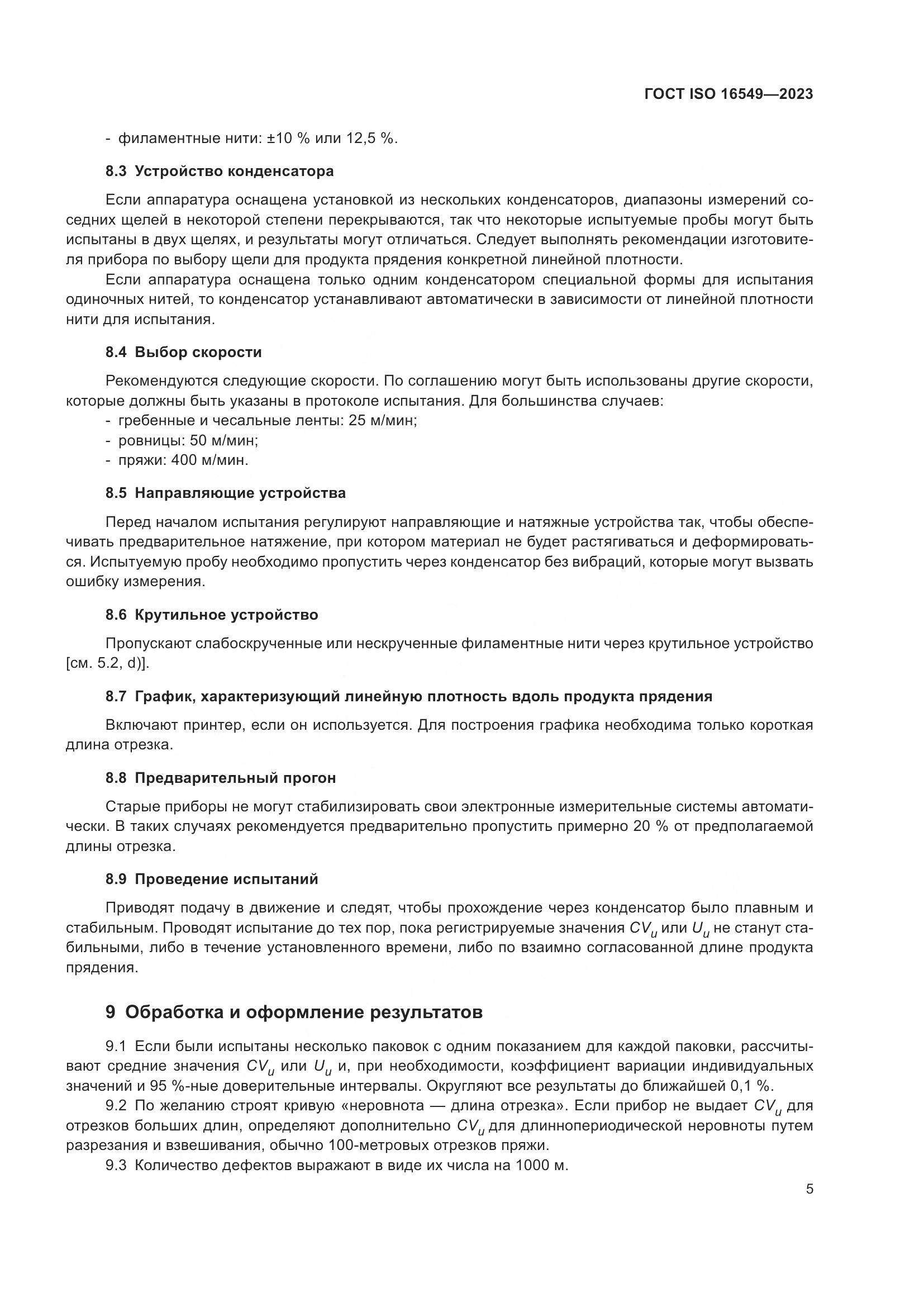 ГОСТ ISO 16549-2023, страница 12