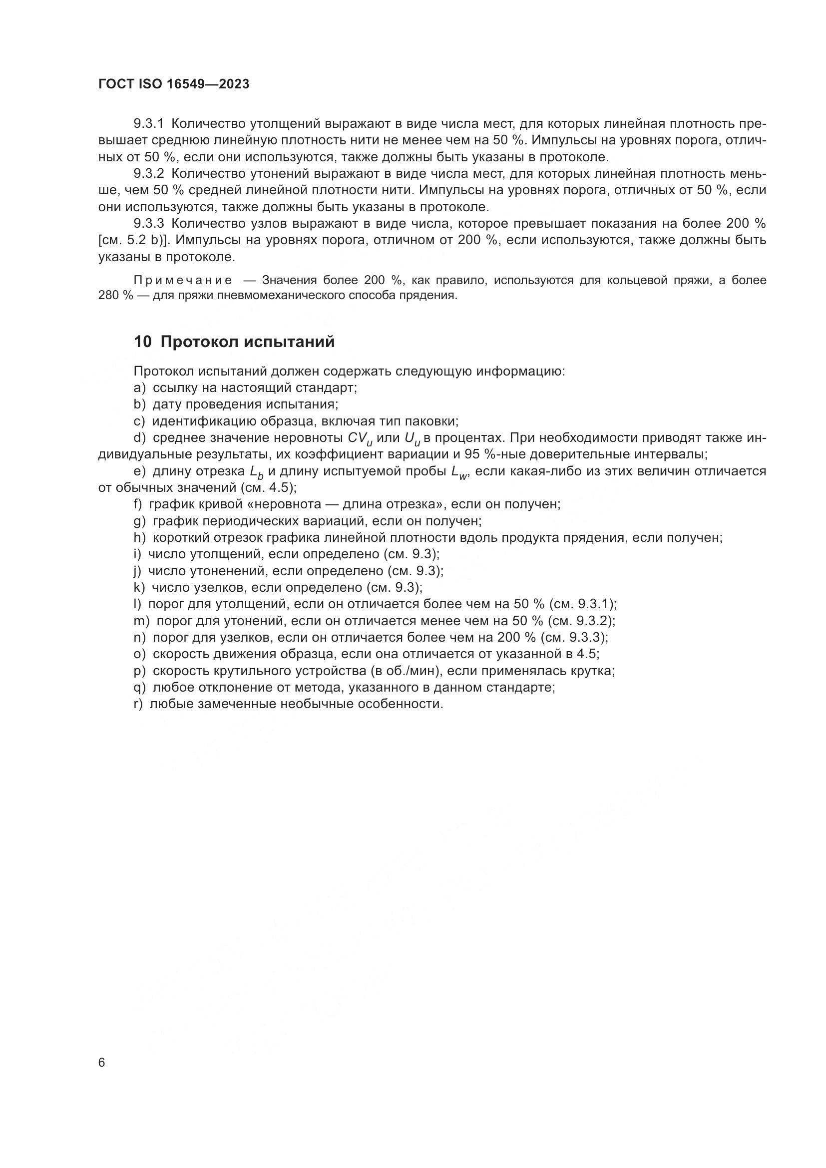 ГОСТ ISO 16549-2023, страница 13