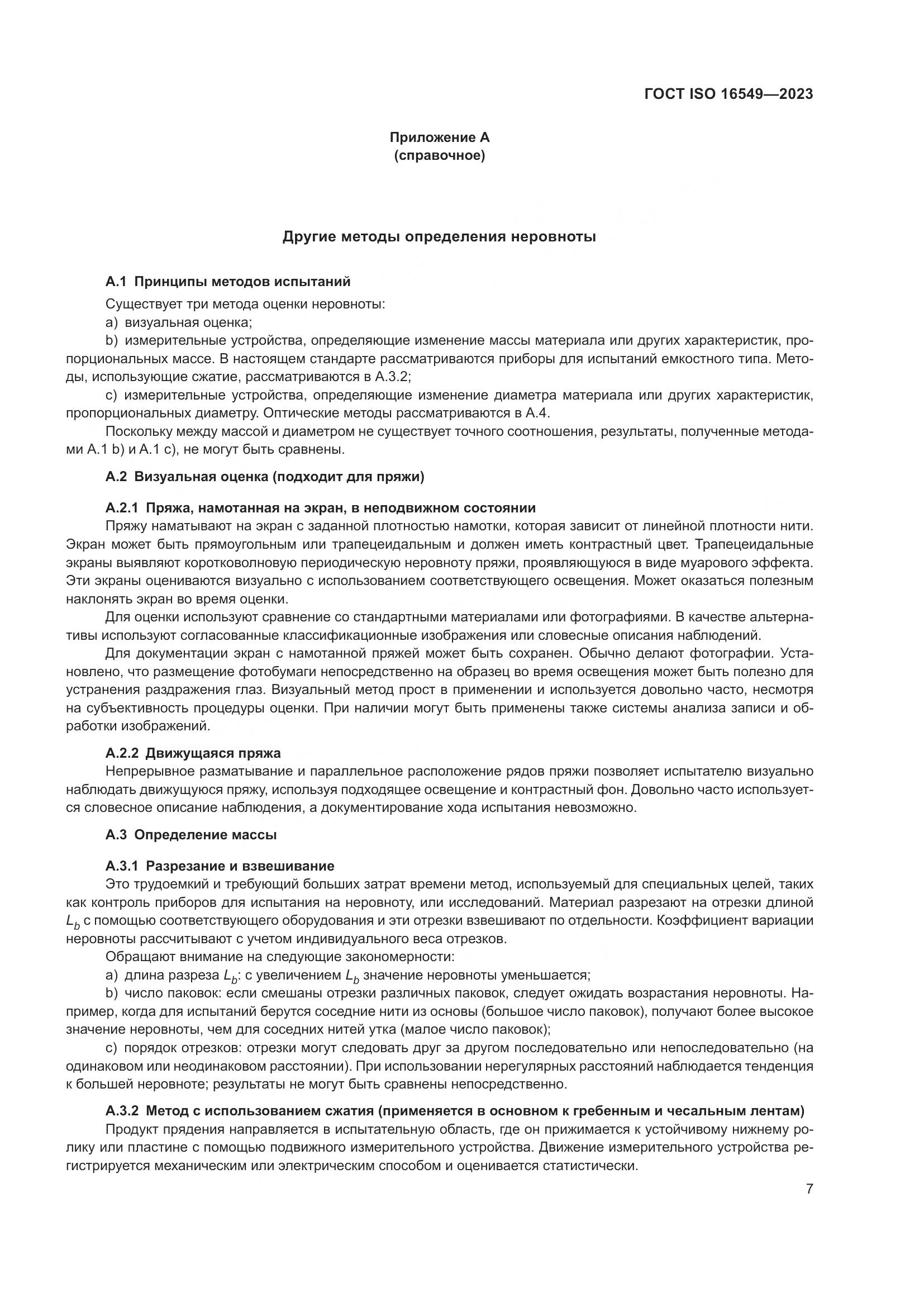 ГОСТ ISO 16549-2023, страница 14