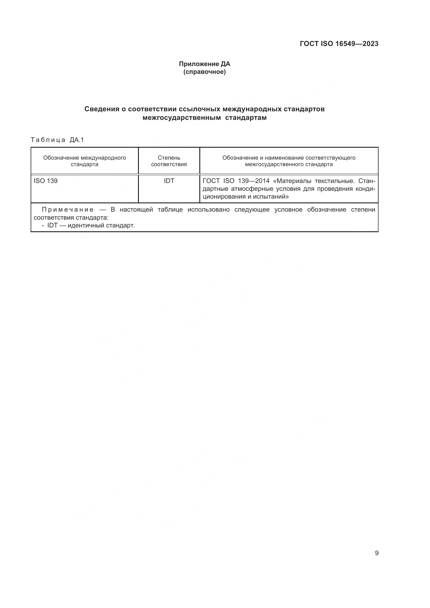 ГОСТ ISO 16549-2023, страница 16