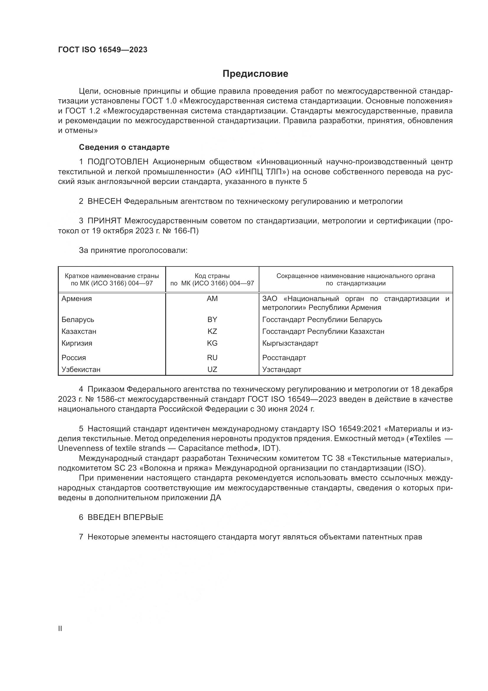 ГОСТ ISO 16549-2023, страница 2