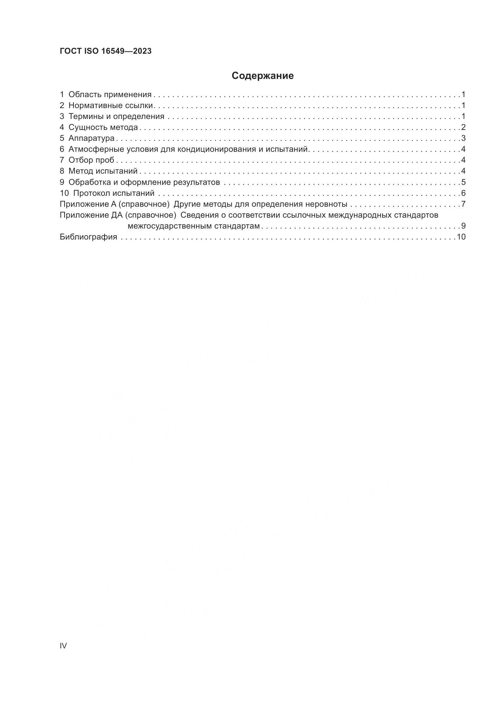 ГОСТ ISO 16549-2023, страница 4