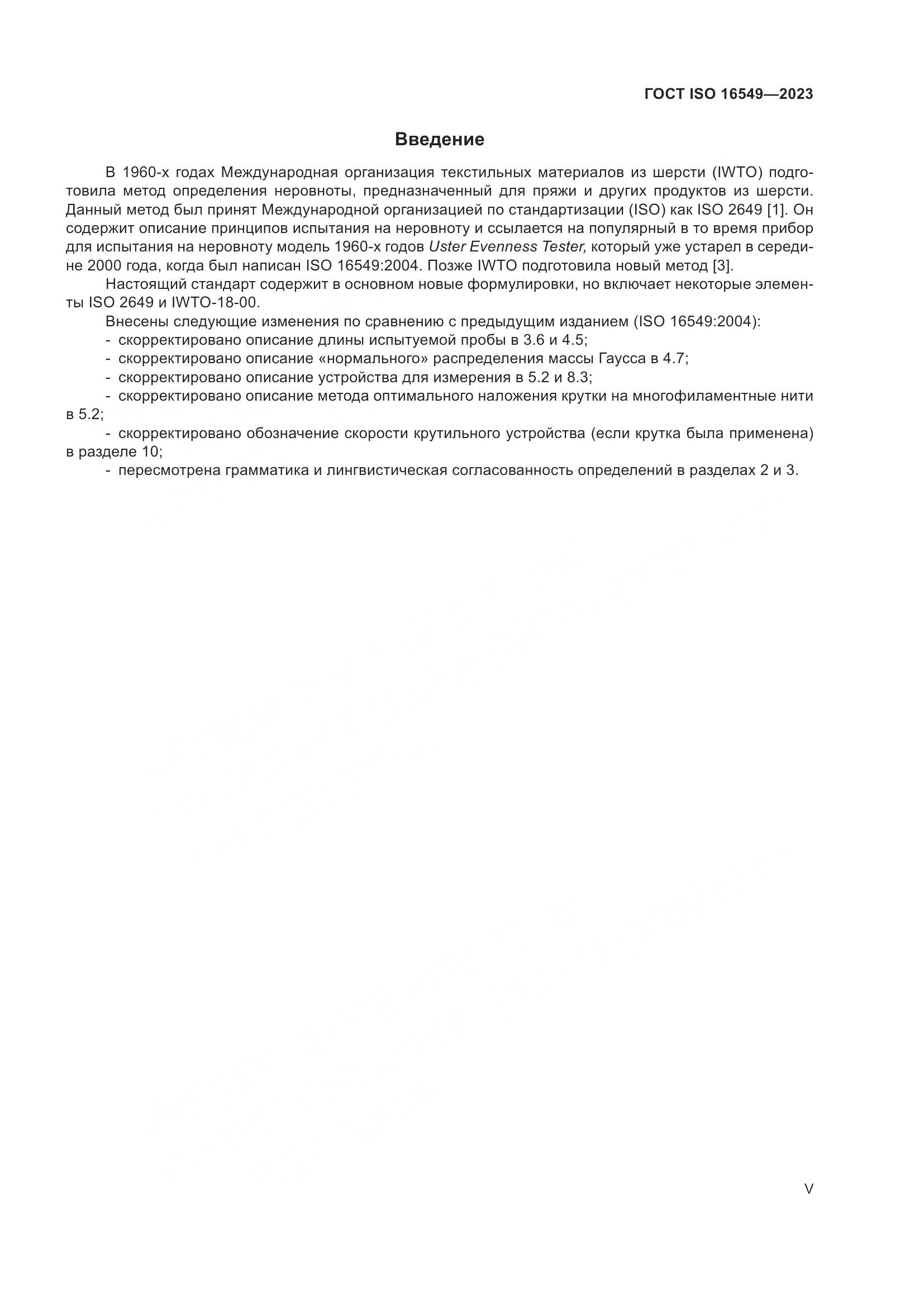 ГОСТ ISO 16549-2023, страница 5