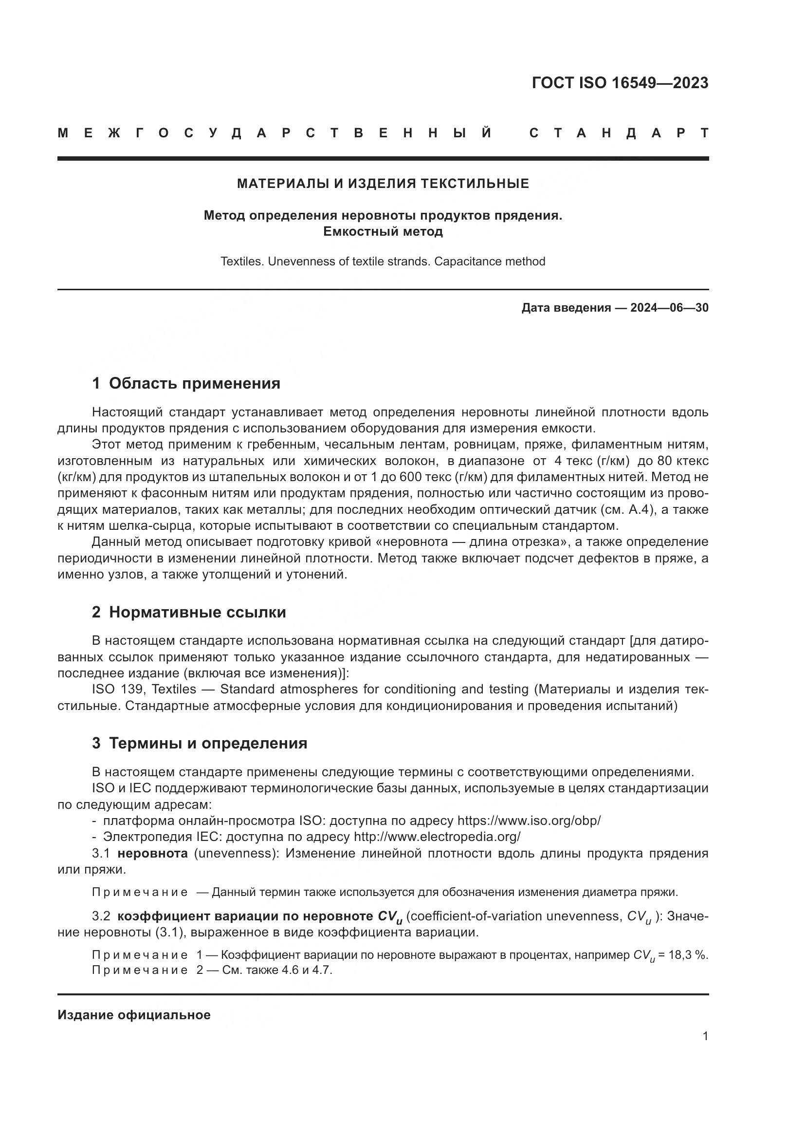 ГОСТ ISO 16549-2023, страница 8