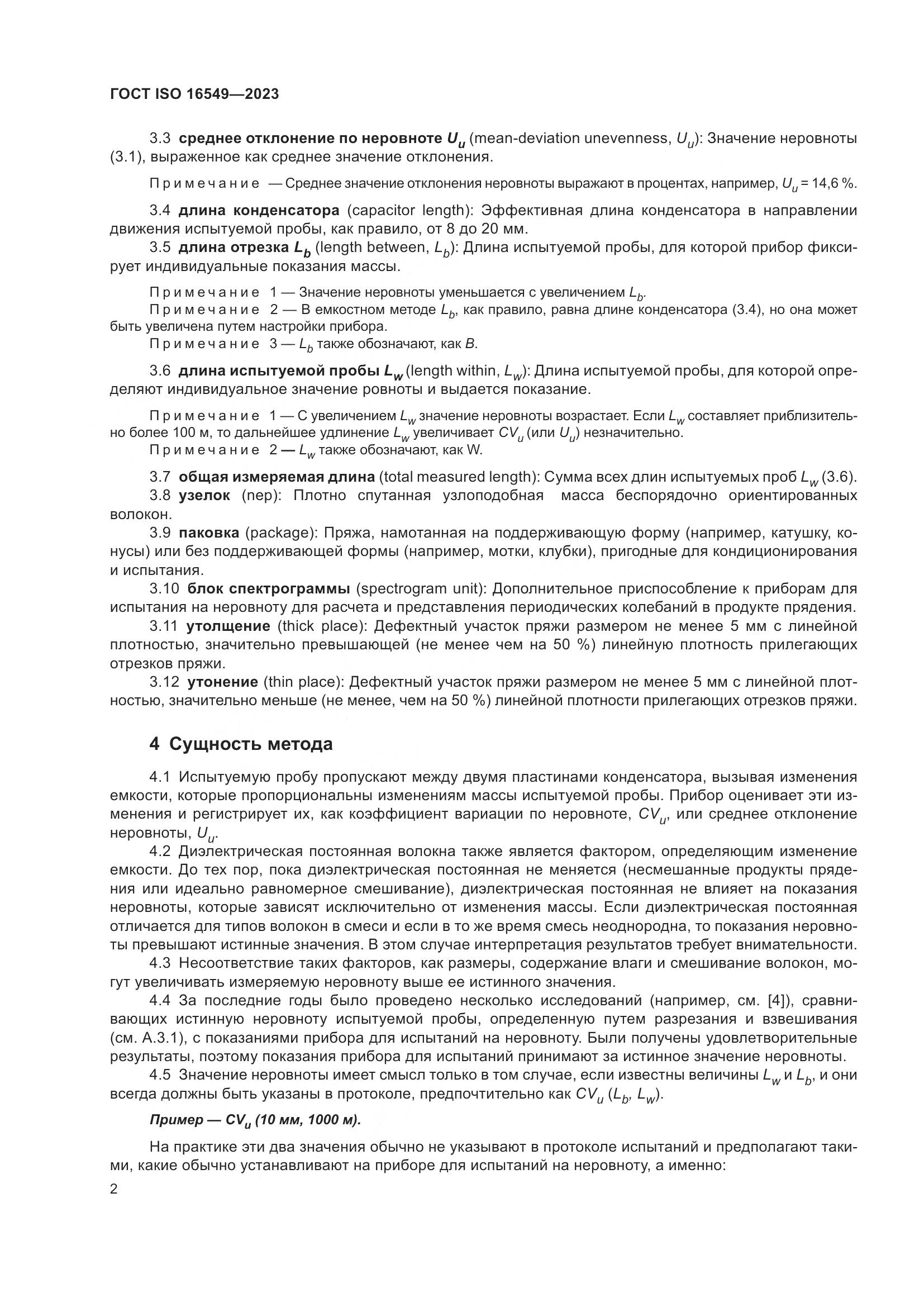 ГОСТ ISO 16549-2023, страница 9