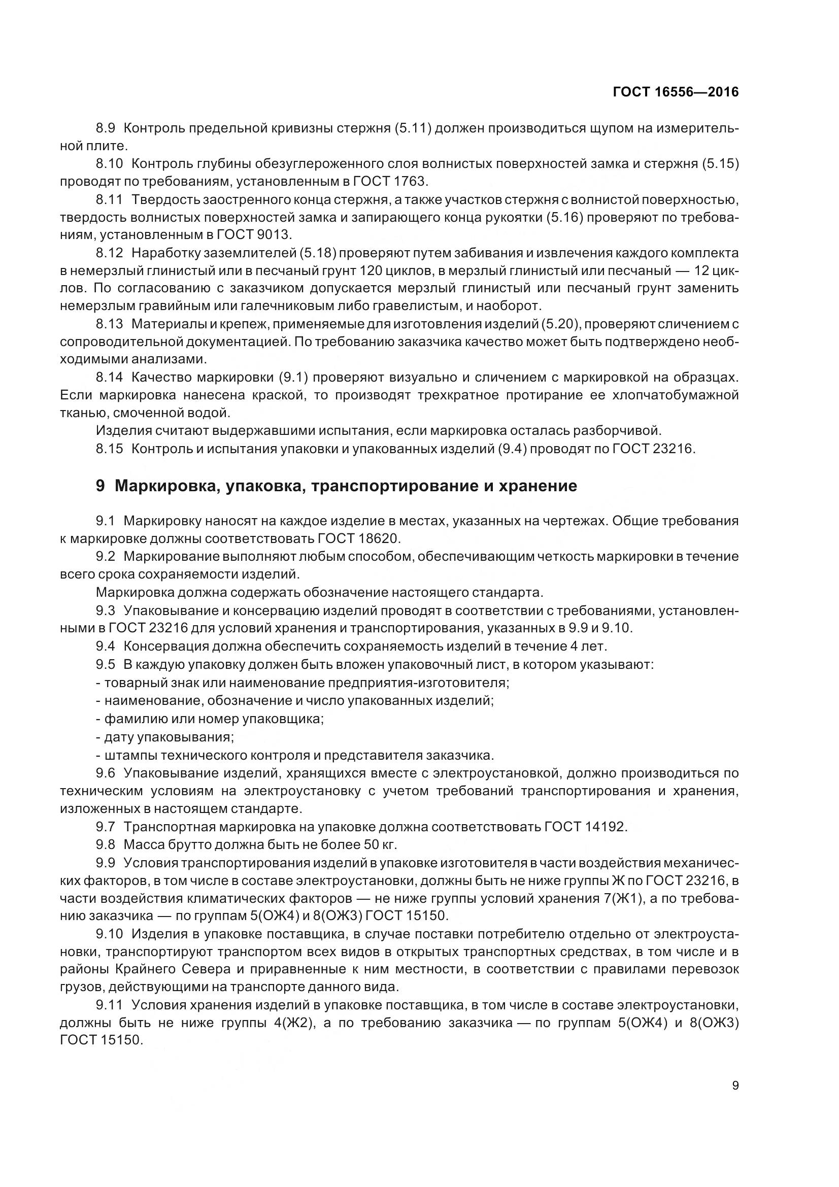 ГОСТ 16556-2016, страница 12