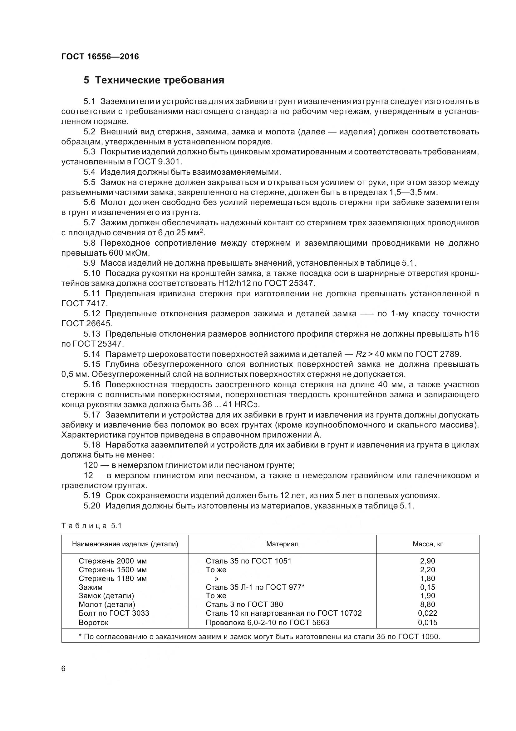 ГОСТ 16556-2016, страница 9