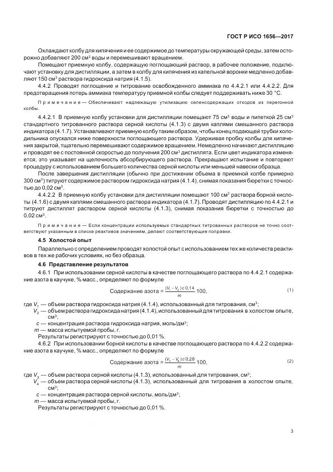 ГОСТ Р ИСО  1656-2017, страница 5