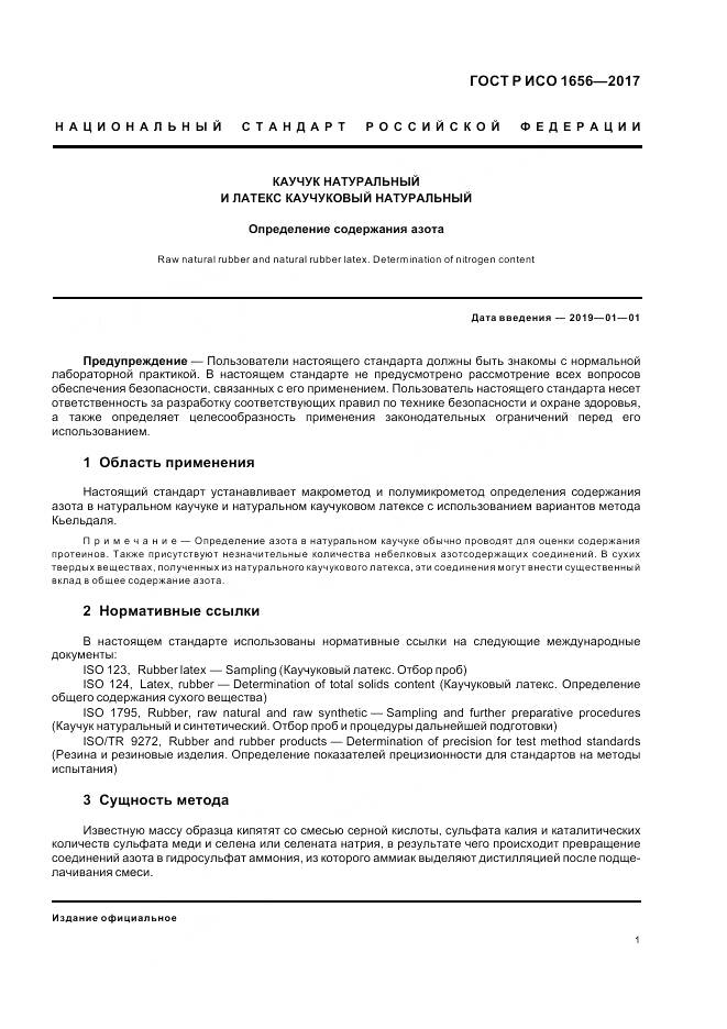 ГОСТ Р ИСО 1656-2017, страница 3