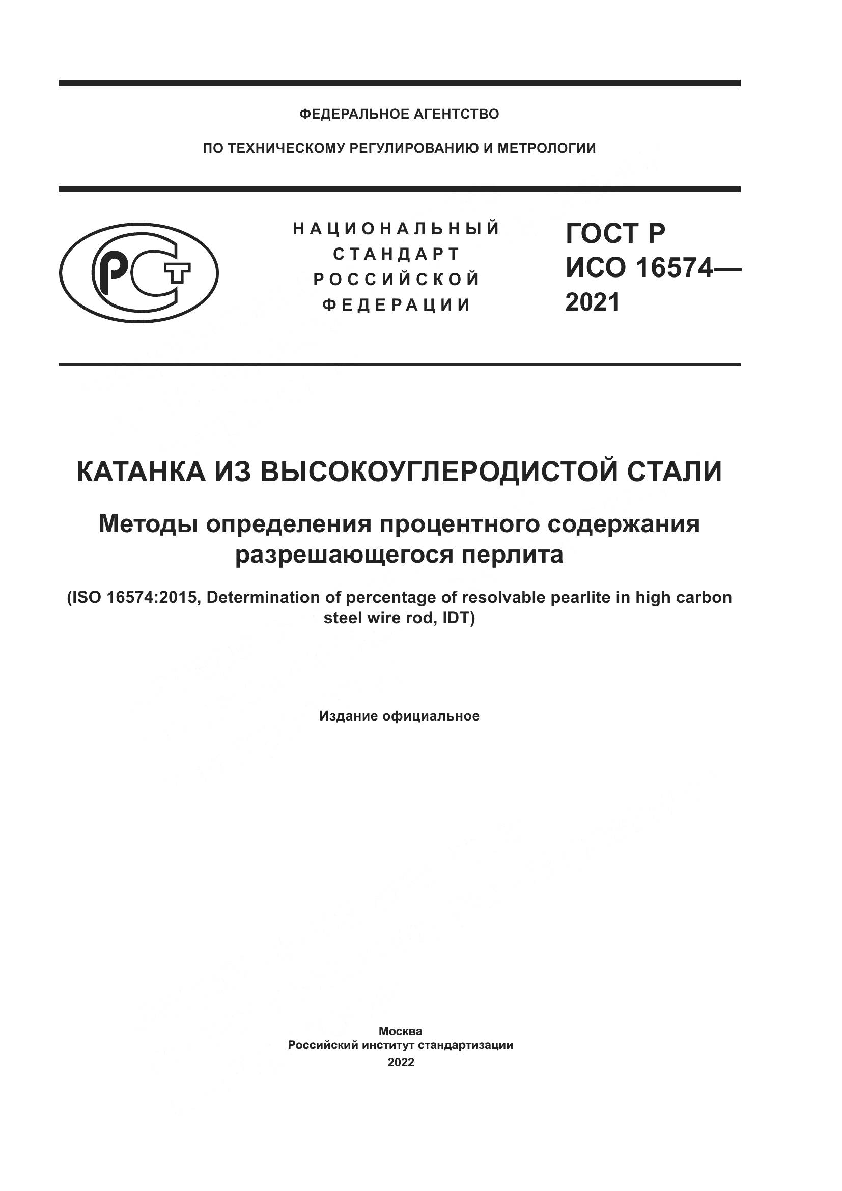 ГОСТ Р ИСО 16574-2021, страница 1