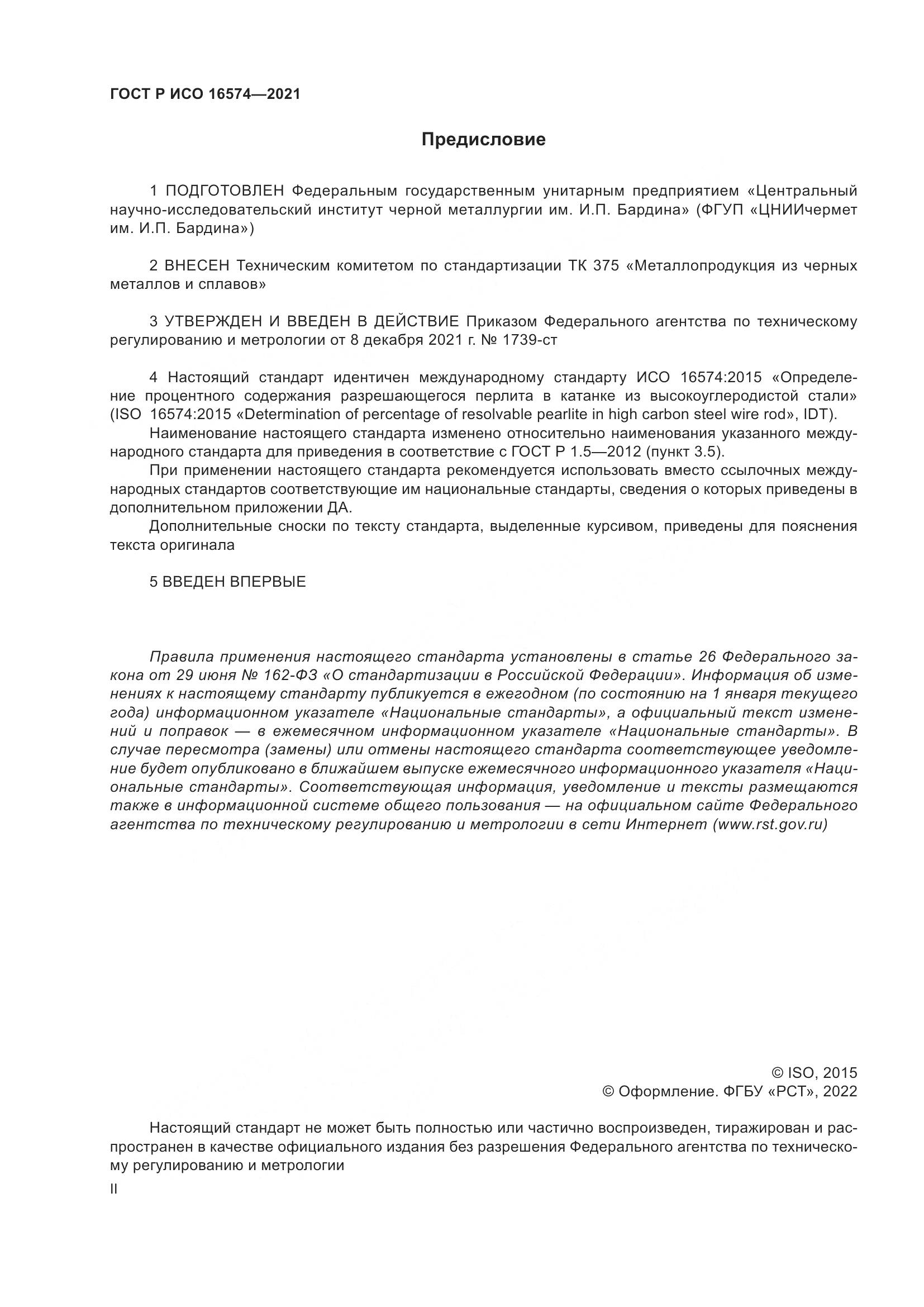 ГОСТ Р ИСО 16574-2021, страница 2