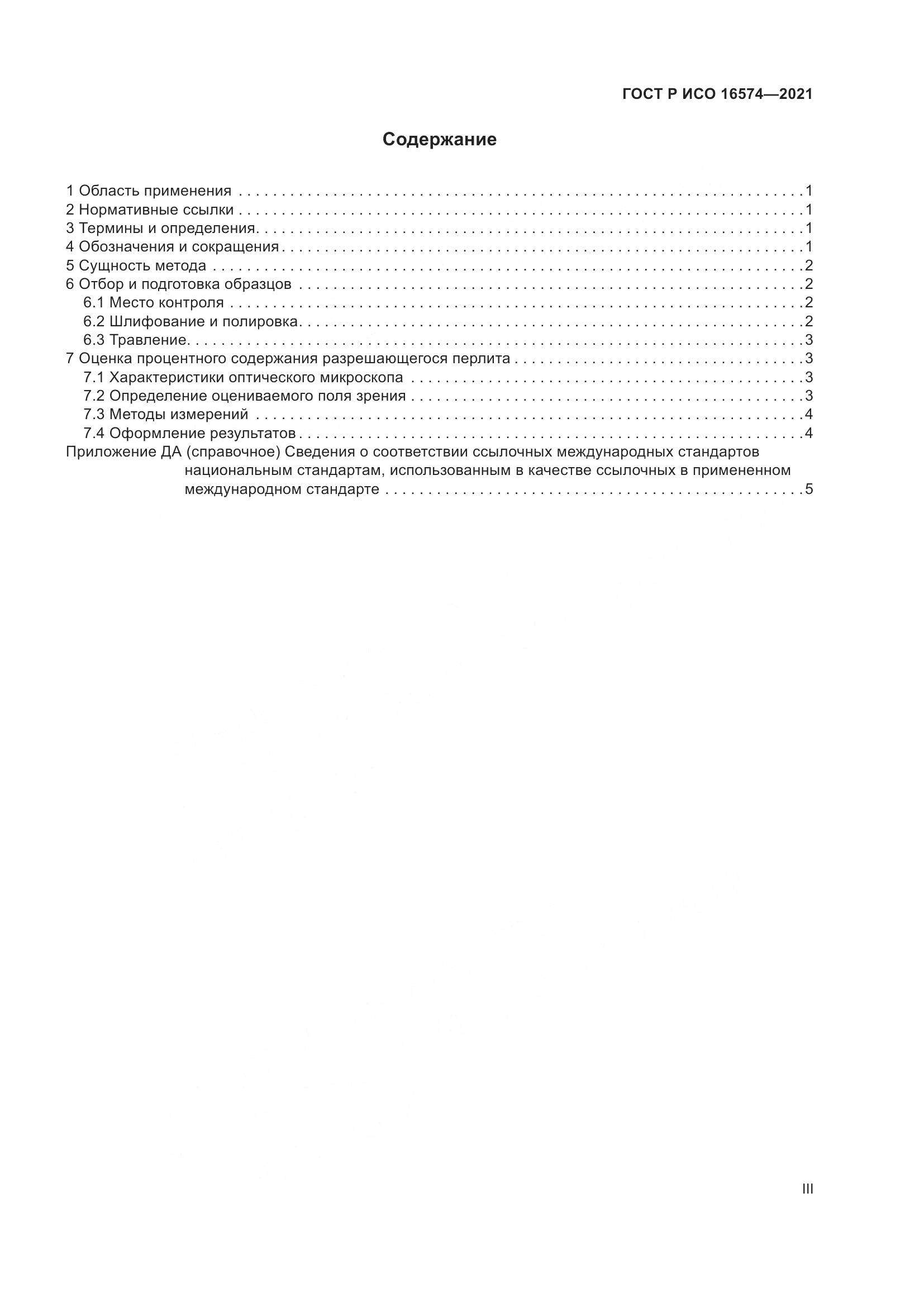 ГОСТ Р ИСО 16574-2021, страница 3
