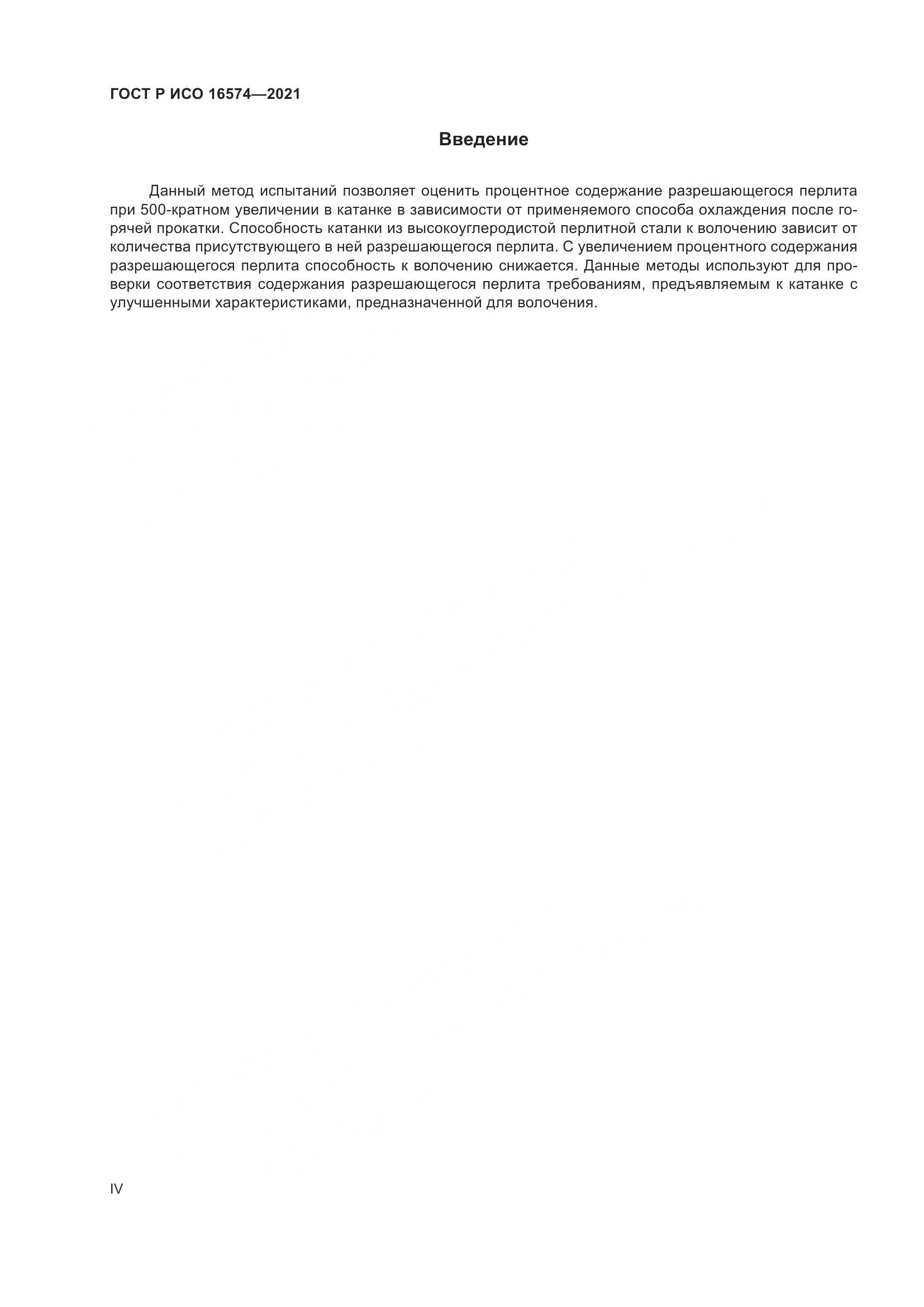 ГОСТ Р ИСО 16574-2021, страница 4