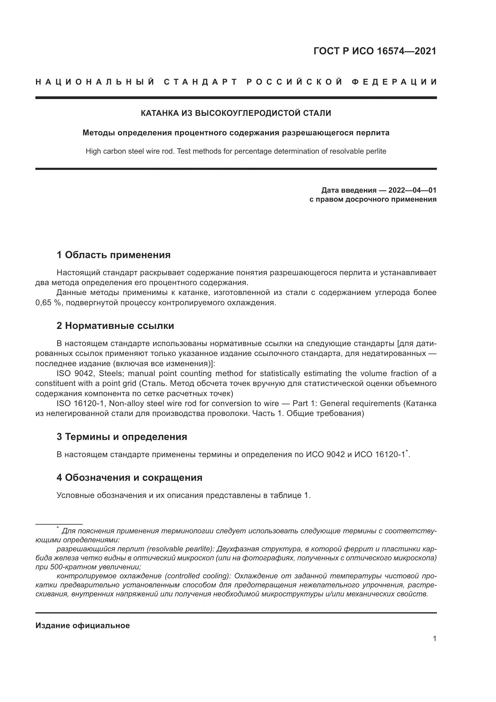 ГОСТ Р ИСО 16574-2021, страница 5