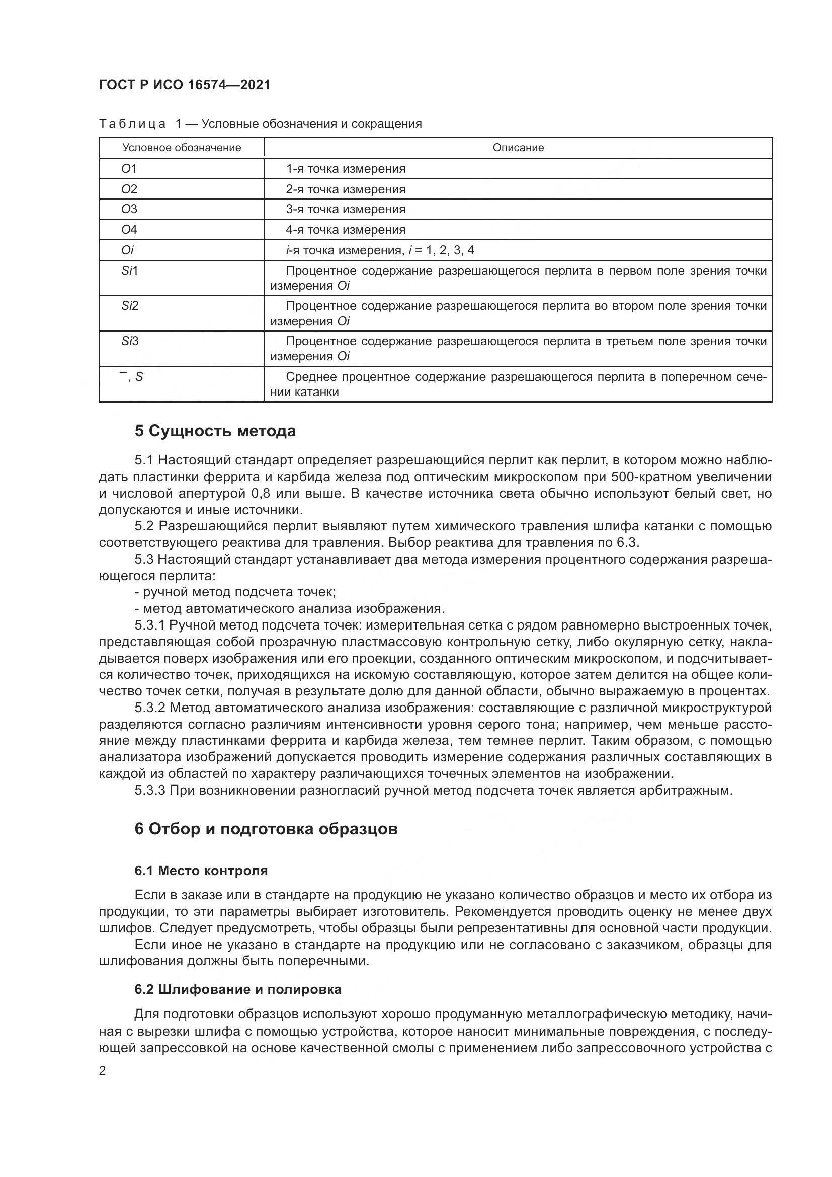 ГОСТ Р ИСО 16574-2021, страница 6