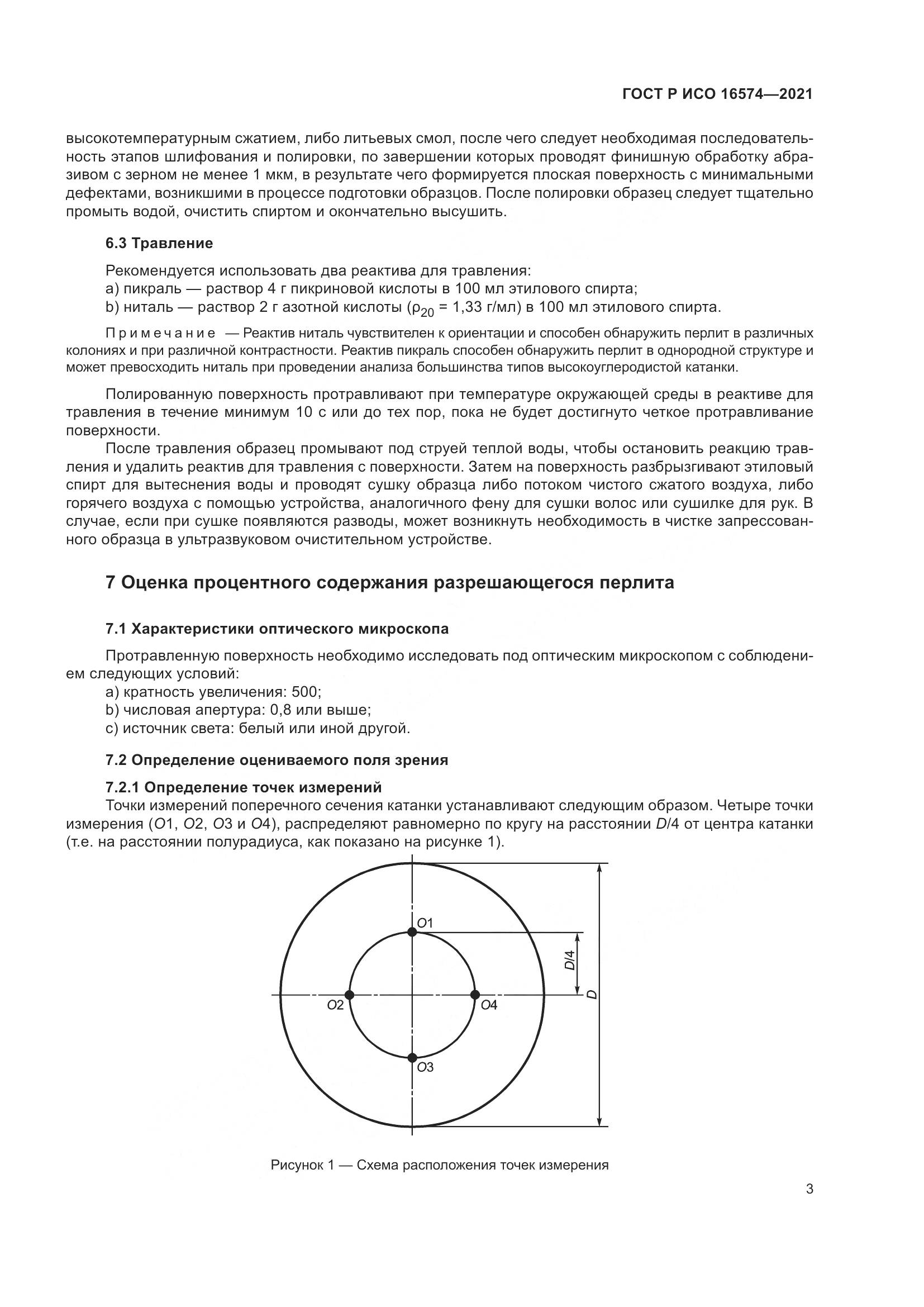 ГОСТ Р ИСО 16574-2021, страница 7