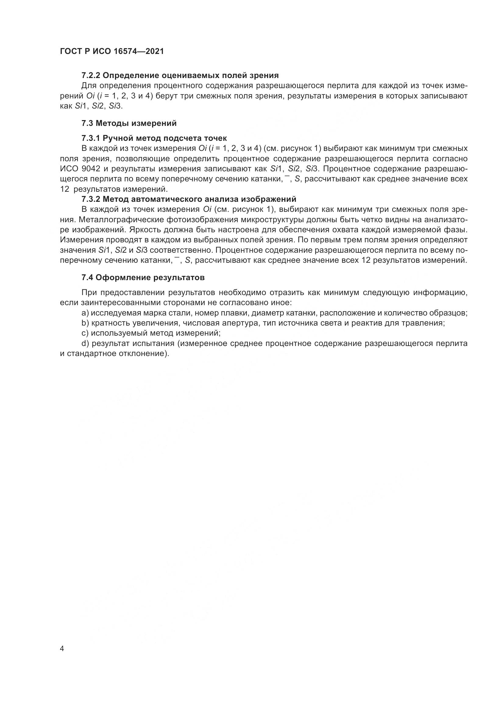 ГОСТ Р ИСО 16574-2021, страница 8