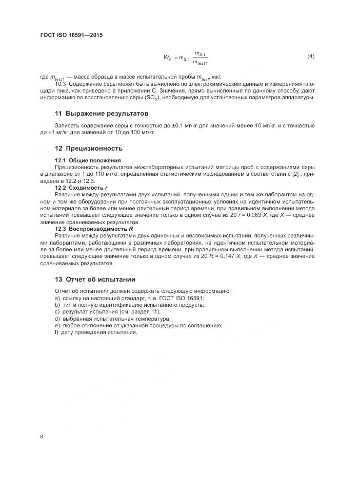ГОСТ ISO 16591-2015, страница 12
