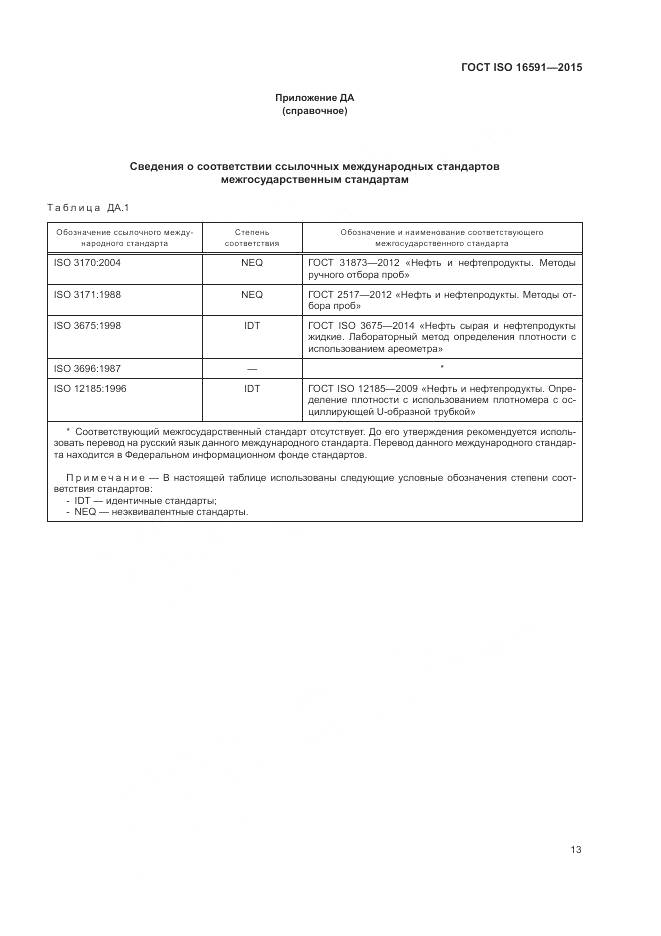 ГОСТ ISO 16591-2015, страница 17