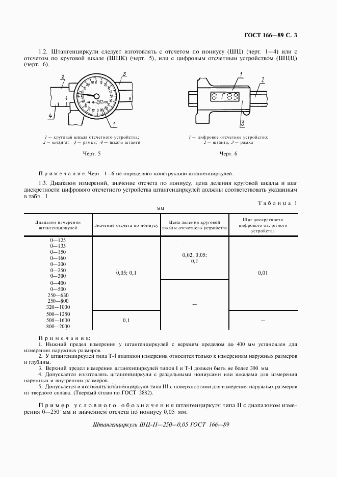 ГОСТ 166-89, страница 4