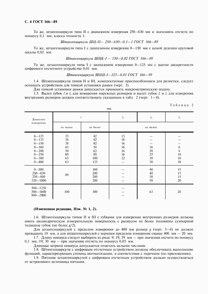 ГОСТ 166-89, страница 5